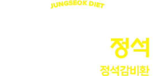 가볍게, 나답게! 다이어트의 정석