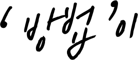 ‘방법’이