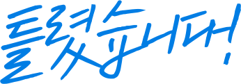 틀렸습니다!