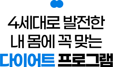 4세대로 발전한 내 몸에 꼭 맞는 다이어트 프로그램