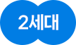 2세대