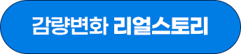 감량변화 리얼스토리