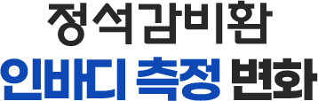 정석감비환 인바디 측정 변화