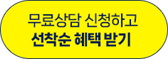무료상담 신청하고 선착순 혜택 받기