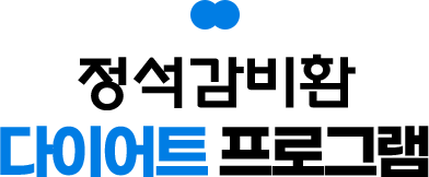 정석감비환 다이어트 프로그램