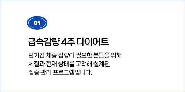 급속감량 4주 다이어트
