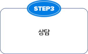 STEP3 상담
