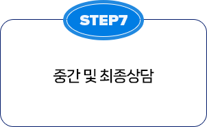 STEP7 중간 및 최종상담