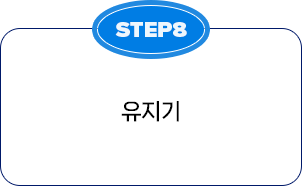 STEP8 유지기