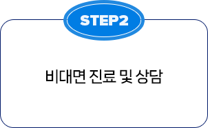 STEP2 비대면 진료 및 상담
