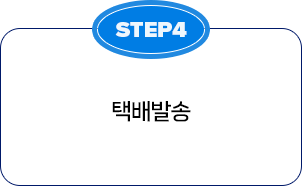 STEP4 택배발송