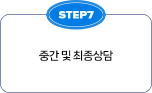 STEP7 중간 및 최종상담
