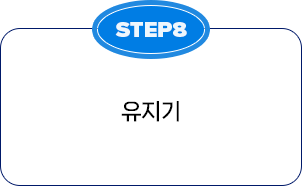 STEP8 유지기