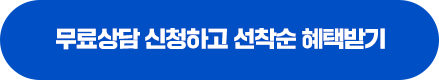무료상담 신청하고 선착순 혜택받기