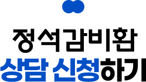 정석감비환 상담 신청하기