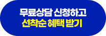 무료상담 신청하고 선착순 혜택 받기