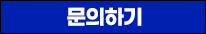 문의하기